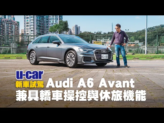 豪華旅行車 audi a6 avant 試駕: 科技感十足、兼具轎車操控性與休旅裝載機能(中文字幕) | u-car 新車試駕(40 tdi premium、s-line套件